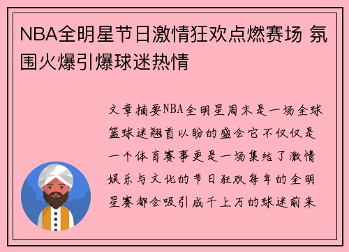 NBA全明星节日激情狂欢点燃赛场 氛围火爆引爆球迷热情 NBA全明星节日激情狂欢点燃赛场 氛围火爆引爆球迷热情