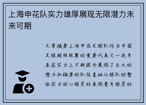 上海申花队实力雄厚展现无限潜力未来可期