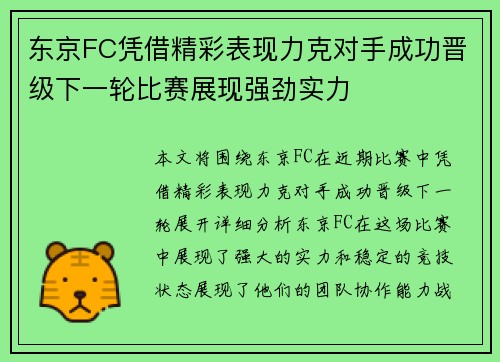 东京FC凭借精彩表现力克对手成功晋级下一轮比赛展现强劲实力 东京FC凭借精彩表现力克对手成功晋级下一轮比赛展现强劲实力