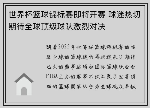世界杯篮球锦标赛即将开赛 球迷热切期待全球顶级球队激烈对决 世界杯篮球锦标赛即将开赛 球迷热切期待全球顶级球队激烈对决