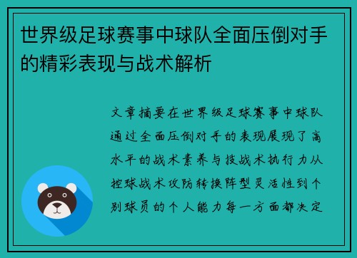 世界级足球赛事中球队全面压倒对手的精彩表现与战术解析 世界级足球赛事中球队全面压倒对手的精彩表现与战术解析