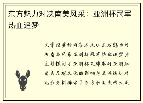 东方魅力对决南美风采：亚洲杯冠军热血追梦