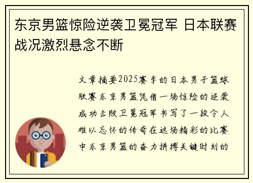 东京男篮惊险逆袭卫冕冠军 日本联赛战况激烈悬念不断 东京男篮惊险逆袭卫冕冠军 日本联赛战况激烈悬念不断