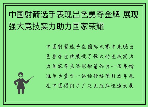 中国射箭选手表现出色勇夺金牌 展现强大竞技实力助力国家荣耀 中国射箭选手表现出色勇夺金牌 展现强大竞技实力助力国家荣耀