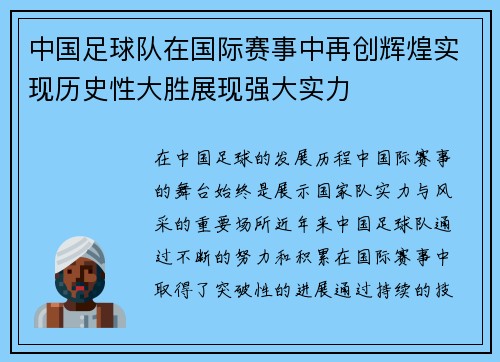 中国足球队在国际赛事中再创辉煌实现历史性大胜展现强大实力 中国足球队在国际赛事中再创辉煌实现历史性大胜展现强大实力