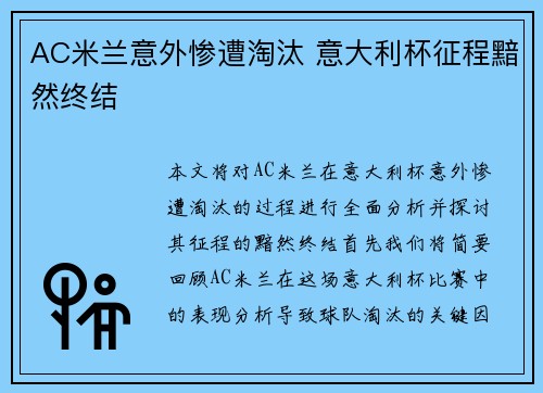 AC米兰意外惨遭淘汰 意大利杯征程黯然终结 AC米兰意外惨遭淘汰 意大利杯征程黯然终结