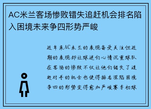 AC米兰客场惨败错失追赶机会排名陷入困境未来争四形势严峻 AC米兰客场惨败错失追赶机会排名陷入困境未来争四形势严峻