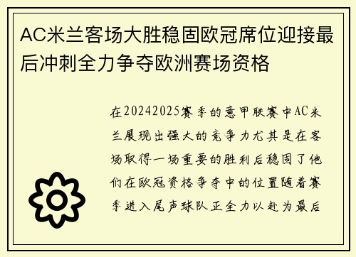 AC米兰客场大胜稳固欧冠席位迎接最后冲刺全力争夺欧洲赛场资格 AC米兰客场大胜稳固欧冠席位迎接最后冲刺全力争夺欧洲赛场资格