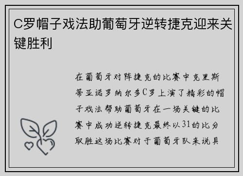 C罗帽子戏法助葡萄牙逆转捷克迎来关键胜利
