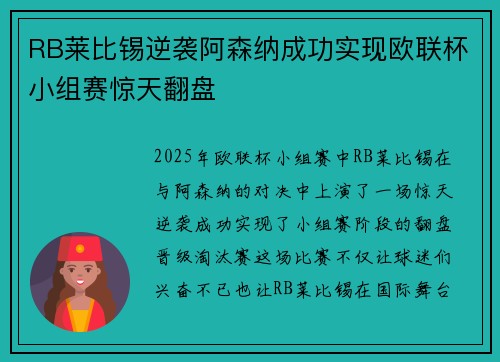 RB莱比锡逆袭阿森纳成功实现欧联杯小组赛惊天翻盘