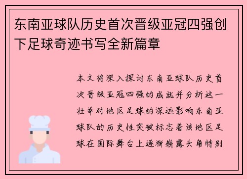 东南亚球队历史首次晋级亚冠四强创下足球奇迹书写全新篇章