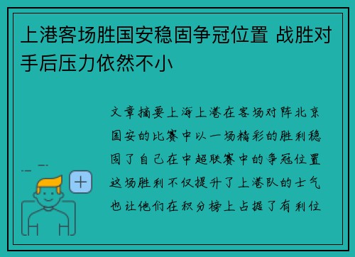 上港客场胜国安稳固争冠位置 战胜对手后压力依然不小 上港客场胜国安稳固争冠位置 战胜对手后压力依然不小