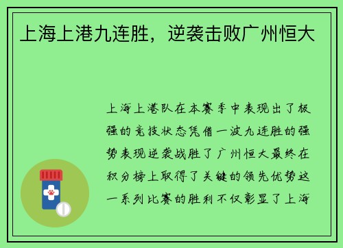 上海上港九连胜，逆袭击败广州恒大