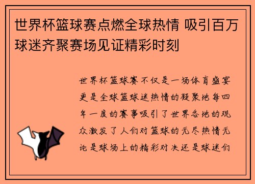 世界杯篮球赛点燃全球热情 吸引百万球迷齐聚赛场见证精彩时刻