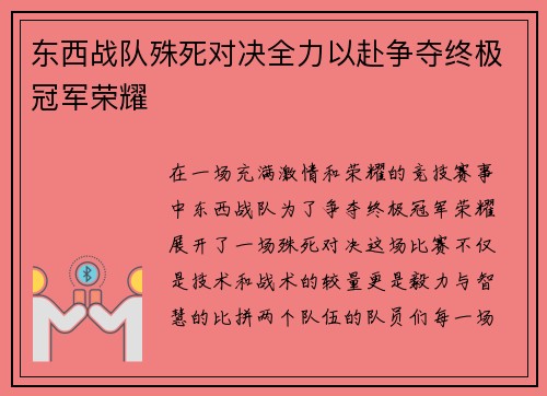 东西战队殊死对决全力以赴争夺终极冠军荣耀