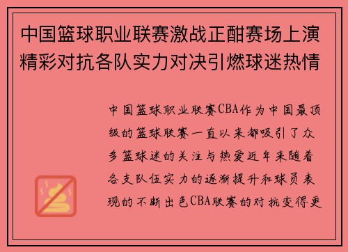 中国篮球职业联赛激战正酣赛场上演精彩对抗各队实力对决引燃球迷热情