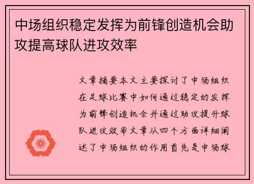 中场组织稳定发挥为前锋创造机会助攻提高球队进攻效率 中场组织稳定发挥为前锋创造机会助攻提高球队进攻效率