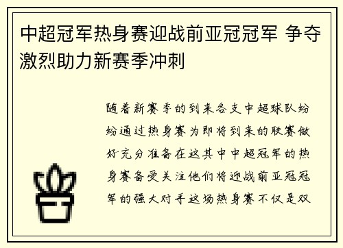 中超冠军热身赛迎战前亚冠冠军 争夺激烈助力新赛季冲刺 中超冠军热身赛迎战前亚冠冠军 争夺激烈助力新赛季冲刺