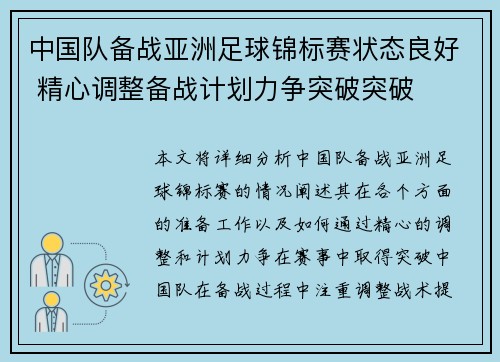 中国队备战亚洲足球锦标赛状态良好 精心调整备战计划力争突破突破