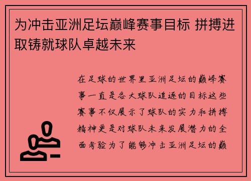 为冲击亚洲足坛巅峰赛事目标 拼搏进取铸就球队卓越未来 为冲击亚洲足坛巅峰赛事目标 拼搏进取铸就球队卓越未来