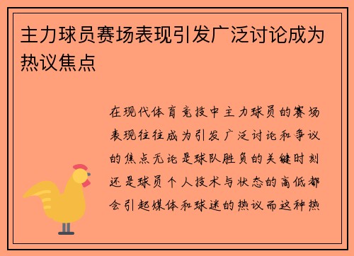 主力球员赛场表现引发广泛讨论成为热议焦点 主力球员赛场表现引发广泛讨论成为热议焦点