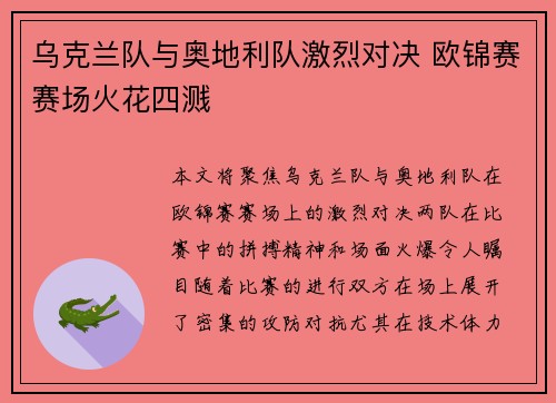 乌克兰队与奥地利队激烈对决 欧锦赛赛场火花四溅 乌克兰队与奥地利队激烈对决 欧锦赛赛场火花四溅