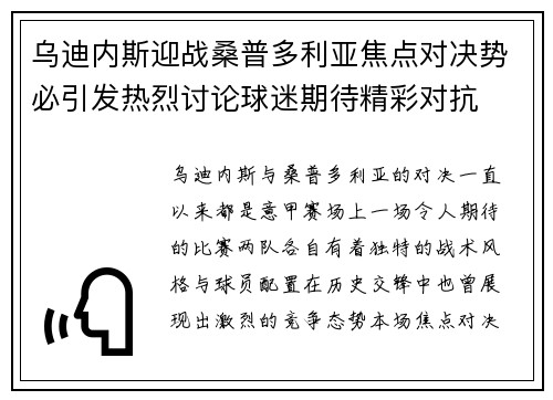 乌迪内斯迎战桑普多利亚焦点对决势必引发热烈讨论球迷期待精彩对抗 乌迪内斯迎战桑普多利亚焦点对决势必引发热烈讨论球迷期待精彩对抗