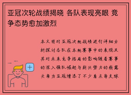 亚冠次轮战绩揭晓 各队表现亮眼 竞争态势愈加激烈 亚冠次轮战绩揭晓 各队表现亮眼 竞争态势愈加激烈