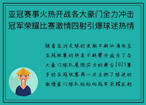 亚冠赛事火热开战各大豪门全力冲击冠军荣耀比赛激情四射引爆球迷热情 亚冠赛事火热开战各大豪门全力冲击冠军荣耀比赛激情四射引爆球迷热情