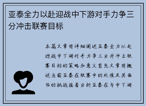 亚泰全力以赴迎战中下游对手力争三分冲击联赛目标 亚泰全力以赴迎战中下游对手力争三分冲击联赛目标