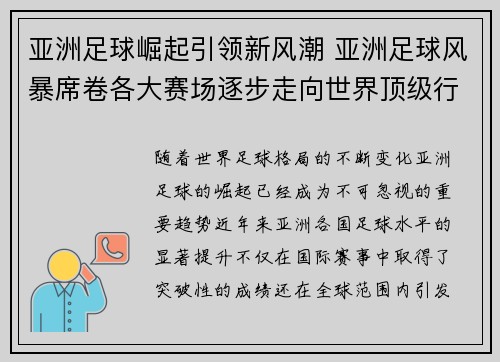 亚洲足球崛起引领新风潮 亚洲足球风暴席卷各大赛场逐步走向世界顶级行列