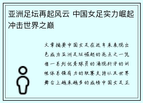 亚洲足坛再起风云 中国女足实力崛起冲击世界之巅