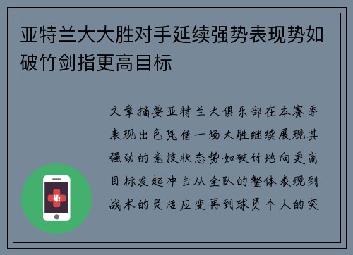 亚特兰大大胜对手延续强势表现势如破竹剑指更高目标