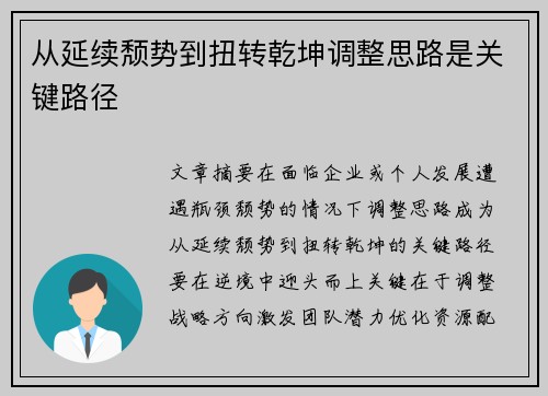 从延续颓势到扭转乾坤调整思路是关键路径