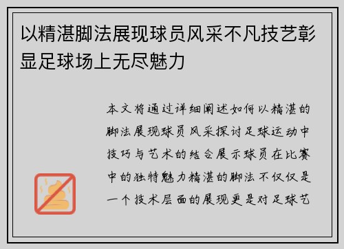 以精湛脚法展现球员风采不凡技艺彰显足球场上无尽魅力