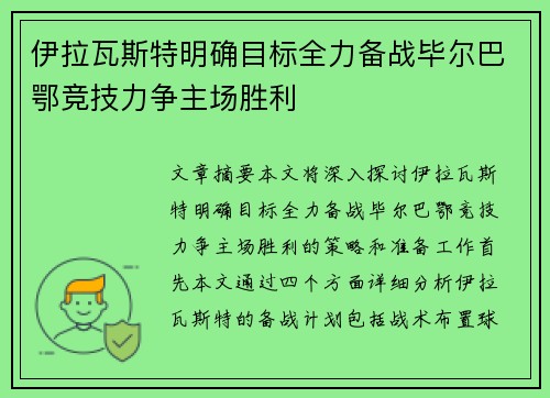 伊拉瓦斯特明确目标全力备战毕尔巴鄂竞技力争主场胜利