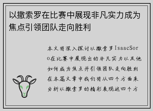 以撒索罗在比赛中展现非凡实力成为焦点引领团队走向胜利