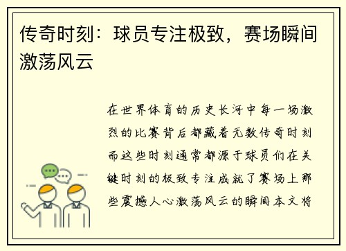 传奇时刻：球员专注极致，赛场瞬间激荡风云