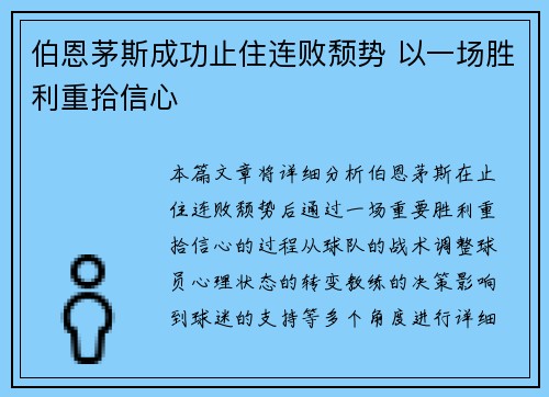 伯恩茅斯成功止住连败颓势 以一场胜利重拾信心