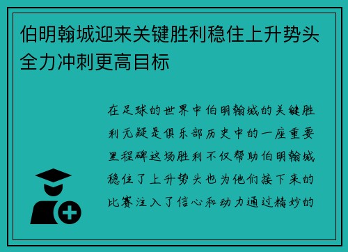伯明翰城迎来关键胜利稳住上升势头全力冲刺更高目标