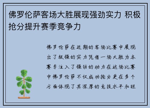 佛罗伦萨客场大胜展现强劲实力 积极抢分提升赛季竞争力