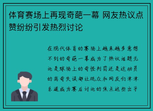 体育赛场上再现奇葩一幕 网友热议点赞纷纷引发热烈讨论