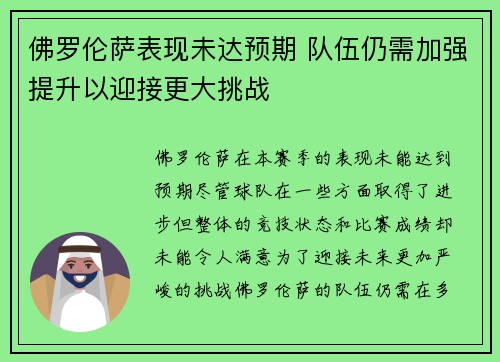 佛罗伦萨表现未达预期 队伍仍需加强提升以迎接更大挑战
