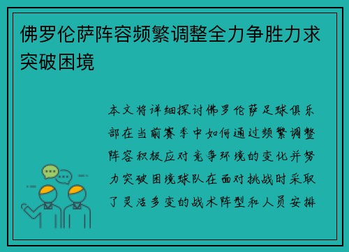佛罗伦萨阵容频繁调整全力争胜力求突破困境