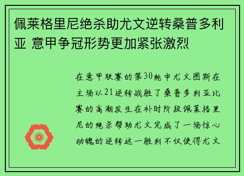 佩莱格里尼绝杀助尤文逆转桑普多利亚 意甲争冠形势更加紧张激烈