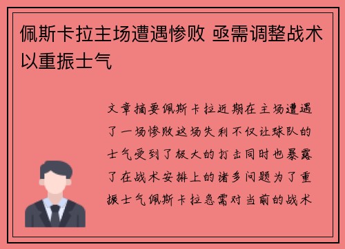 佩斯卡拉主场遭遇惨败 亟需调整战术以重振士气