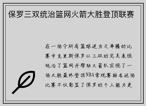 保罗三双统治篮网火箭大胜登顶联赛