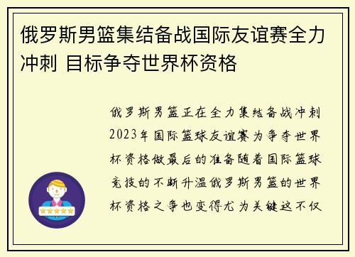 俄罗斯男篮集结备战国际友谊赛全力冲刺 目标争夺世界杯资格