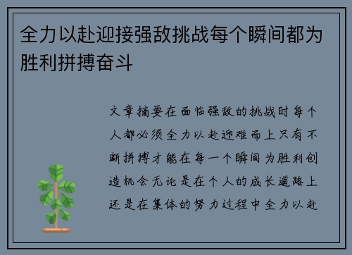 全力以赴迎接强敌挑战每个瞬间都为胜利拼搏奋斗