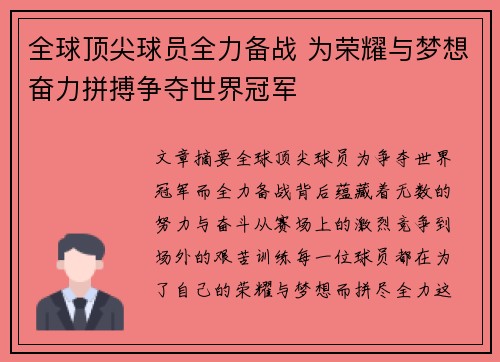 全球顶尖球员全力备战 为荣耀与梦想奋力拼搏争夺世界冠军